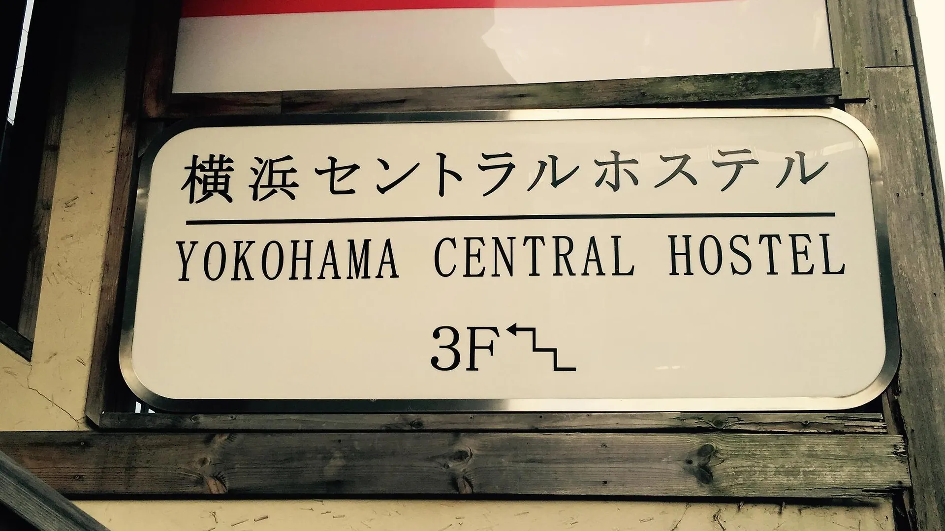 Yokohama Central Hostel יפן